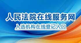 人民法院在线服务网